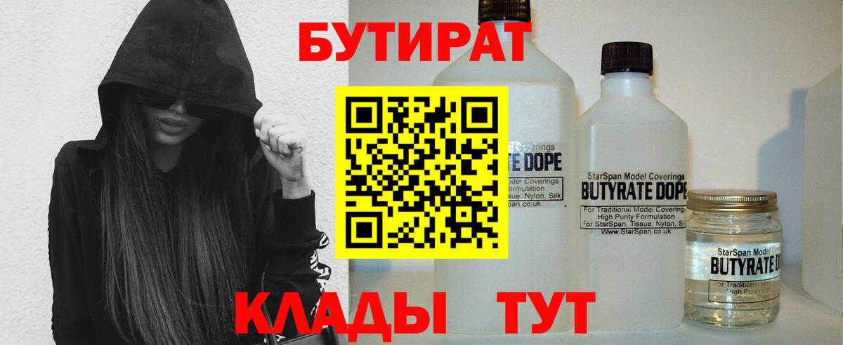 Орск  БУТИРАТ BDO 33%  Вход с VPN 