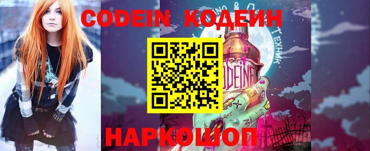 Кодеин Purple Drank  Вход с VPN  Кодеиновый сироп Lean Purple Drank  Орск 